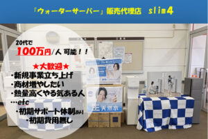 洗練されたデザインと使いやすさ！「プレミアムウォーター スリムサーバー４」販売代理店募集のイメージ