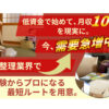 現場研修つき・未経験歓迎！「遺品整理・買取ビジネス」代理店募集のイメージ