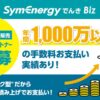 売りやすい電力商材で安定ストック収入を構築！「シン・エナジーでんき」協業パートナー募集のイメージ