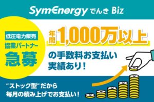 売りやすい電力商材で安定ストック収入を構築！「シン・エナジーでんき」協業パートナー募集