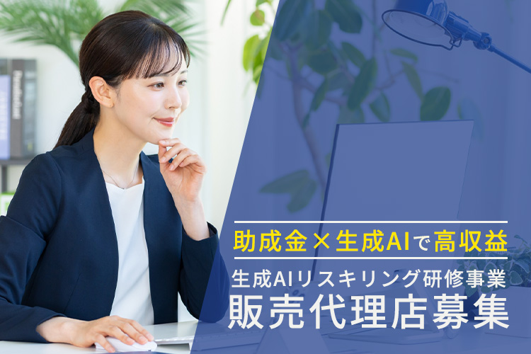 高マージンのAI研修事業！「生成AIリスキリング研修事業」販売代理店募集イメージ