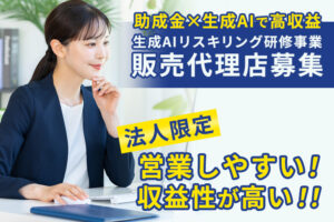 高マージンのAI研修事業！「生成AIリスキリング研修事業」販売代理店募集のイメージ