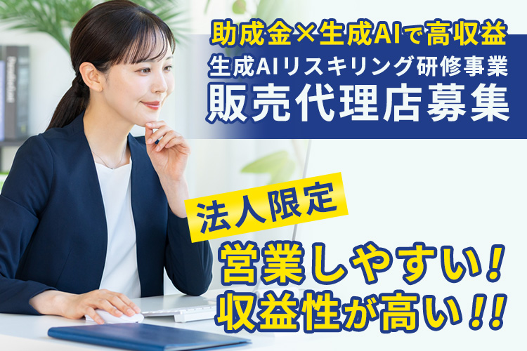 高マージンのAI研修事業！「生成AIリスキリング研修事業」販売代理店募集