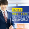 OEM×高マージン「生成AIリスキリング研修事業」OEM代理店募集のイメージ