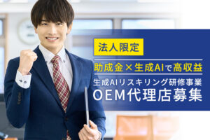 OEM×高マージン「生成AIリスキリング研修事業」OEM代理店募集