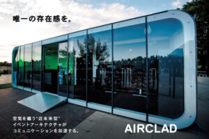イベント建築の常識を変える「AIRCLAD」レンタル販売パートナー募集