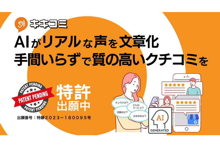 未経験でも扱いやすい！「AI活用型口コミ支援サービス キキコミ」販売代理店募集