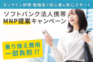 乗り換え費用一部負担！「ソフトバンク法人携帯 MNP提案キャンペーン」紹介代理店募集