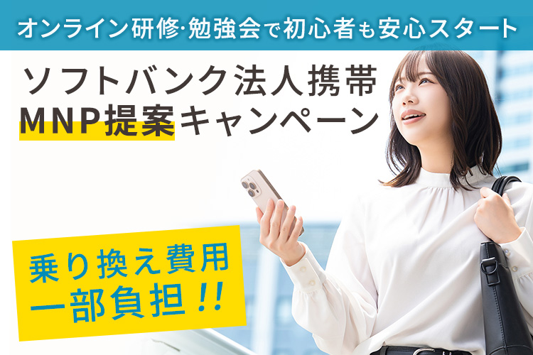 乗り換え費用一部負担！「ソフトバンク法人携帯 MNP提案キャンペーン」紹介代理店募集