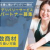 飲食店支援に強いデリバリー商材！「フードデリバリーサービス」販売パートナー募集のイメージ