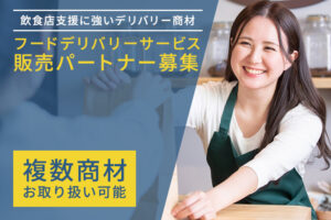 飲食店支援に強いデリバリー商材！「フードデリバリーサービス」販売パートナー募集