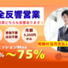 最大75％報酬×完全反響営業「不動産仲介営業」代理店募集のイメージ