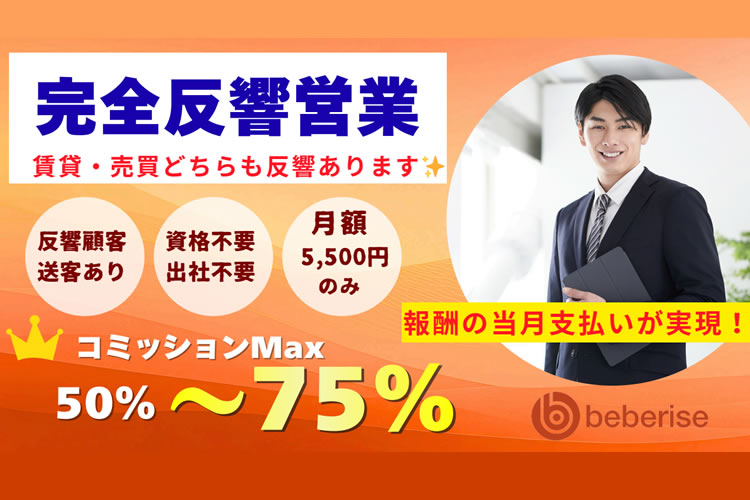 最大75％報酬×完全反響営業「不動産仲介営業」代理店募集