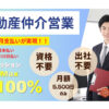 高報酬×低リスクで始める「不動産仲介営業」特約代理店募集のイメージ