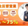 最大75％報酬×完全反響営業「不動産仲介営業」代理店募集のイメージ