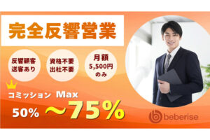 最大75％報酬×完全反響営業「不動産仲介営業」代理店募集のイメージ