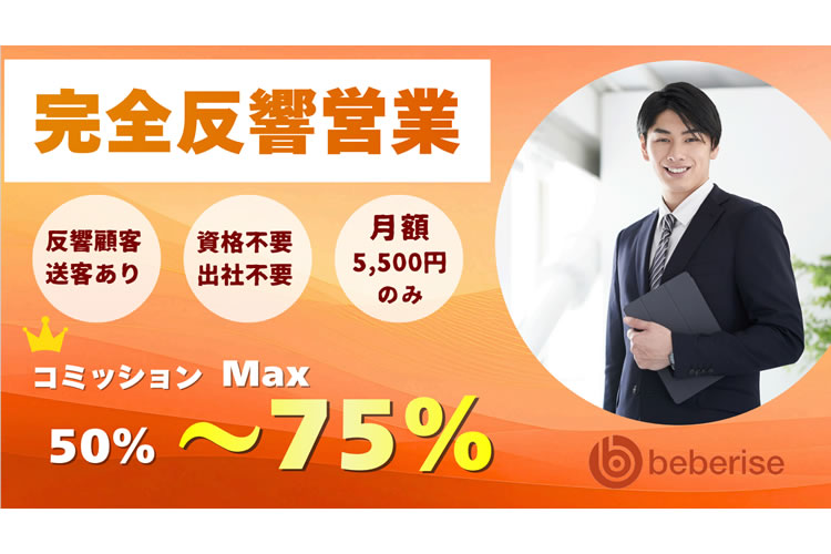 最大75％報酬×完全反響営業「不動産仲介営業」代理店募集イメージ