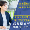 副業でもOK！紹介だけで始められる！「収益型メディア」協業パートナー募集のイメージ