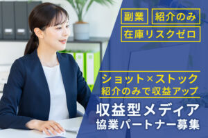 副業でもOK！紹介だけで始められる！「収益型メディア」協業パートナー募集
