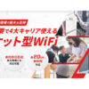 紹介だけで収益化！「法人向けWiFi AiR-WiFi」紹介パートナー募集のイメージ
