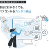 在庫なし・仕入れ不要・サポートも不要！「法人向け振込代行サービス Web-Furi.Com」販売パートナー募集のイメージ