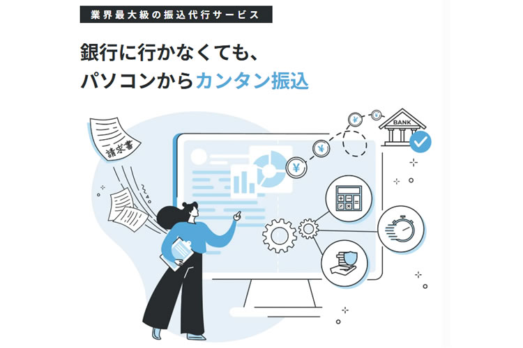 在庫なし・仕入れ不要・サポートも不要！「法人向け振込代行サービス Web-Furi.Com」販売パートナー募集