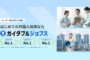 人材系のサービス事業をされてる方にも最適！「Guidable Jobs 特別販促キャンペーン」販売代理店募集