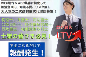士業の顧客紹介がそのまま報酬に変わる大人気WEB商材！「WEB制作パック」販売パートナー募集