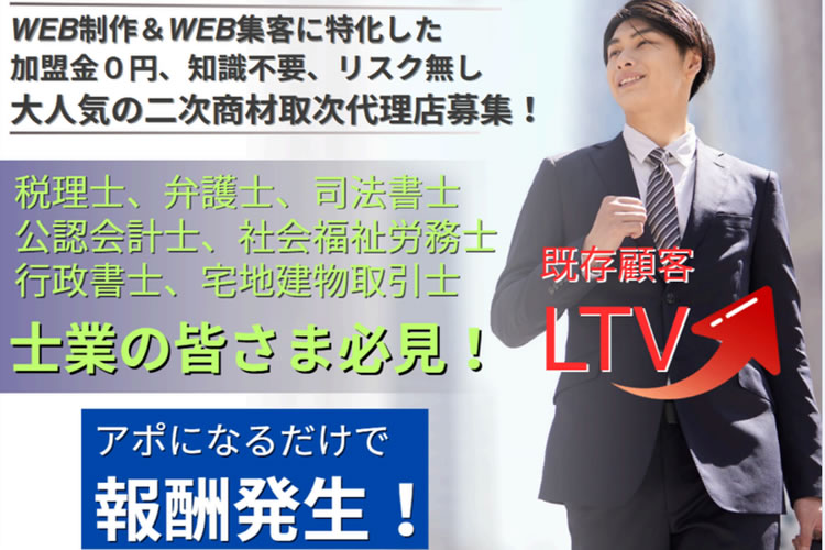 士業の顧客紹介がそのまま報酬に変わる大人気WEB商材！「WEB制作パック」販売パートナー募集