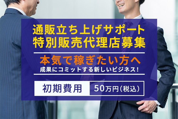 本気で稼ぎたい方へ。アポ獲得のみ！「通販立ち上げサポート」特別販売代理店募集