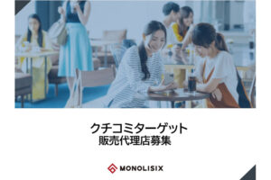 ストック収入で安定経営へ！「クチコミターゲット」販売代理店募集