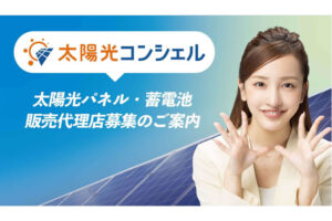 初期費用ゼロ・在庫不要で安心スタート！「太陽光パネル・蓄電池 太陽光コンシェル」販売代理店募集