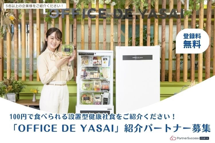 100円で食べられる設置型健康社食をご紹介ください！「OFFICE DE YASAI」紹介パートナー募集