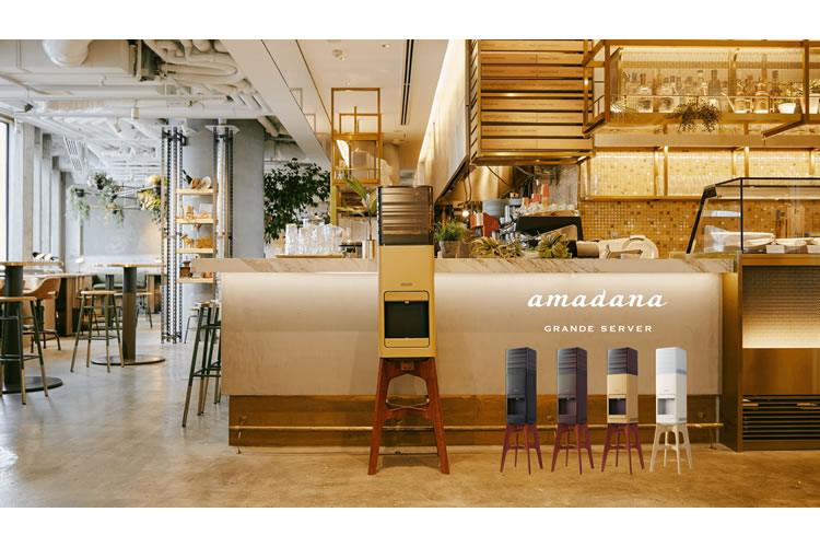 デザイン性と機能性を両立！「プレミアムウォーター amadanaグランデ」販売代理店募集