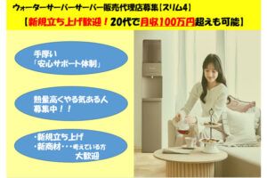 洗練されたデザインと使いやすさ！「プレミアムウォーター スリムサーバー４」販売代理店募集のイメージ