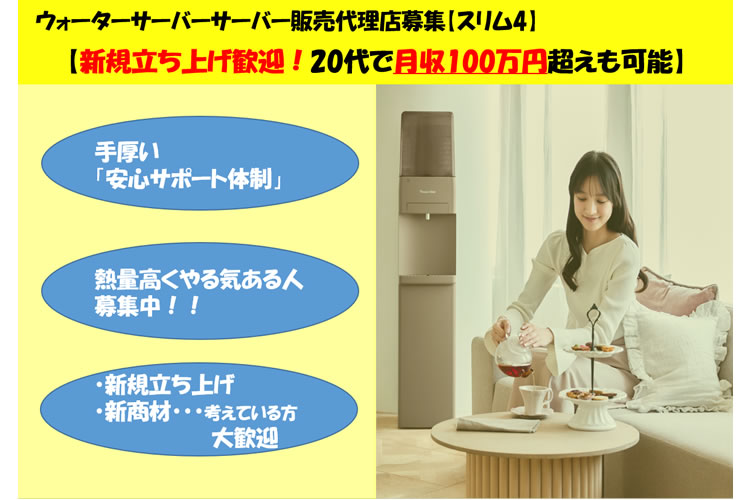 洗練されたデザインと使いやすさ！「プレミアムウォーター スリムサーバー４」販売代理店募集イメージ