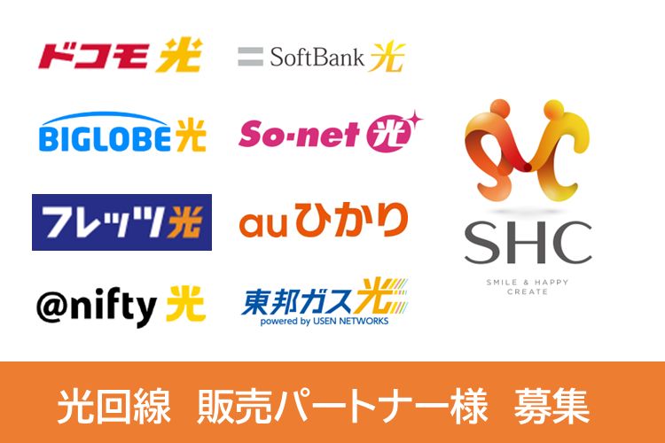 高インセンティブで収益アップに！「光回線全般」販売パートナー募集