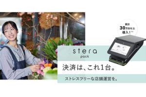 決済＋集客もこれ一台！「オールインワン決済端末 stera pack」パートナー募集