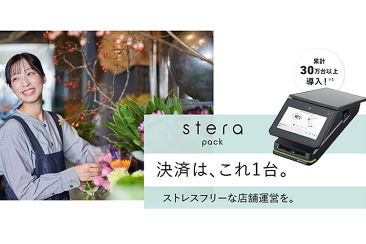 決済＋集客もこれ一台！「オールインワン決済端末 stera pack」パートナー募集