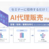 営業も提案も不要！集客だけで収益化！「AIセミナー集客」パートナー募集のイメージ