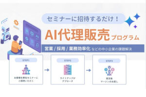 営業も提案も不要！集客だけで収益化！「AIセミナー集客」パートナー募集のイメージ