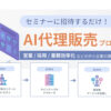 営業も提案も不要！集客だけで収益化！「AIセミナー集客」パートナー募集のイメージ
