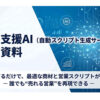 誰でも売れる営業を再現できる！「自動スクリプト生成 営業支援AI」パートナー募集のイメージ
