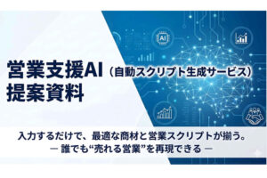 誰でも売れる営業を再現できる！「自動スクリプト生成 営業支援AI」パートナー募集