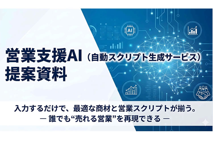 誰でも売れる営業を再現できる！「自動スクリプト生成 営業支援AI」パートナー募集
