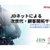 営業ノウハウを外部化！次世代型営業支援を実現！「営業支援サービス JDnet」パートナー募集のイメージ