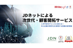 営業ノウハウを外部化！次世代型営業支援を実現！「営業支援サービス JDnet」パートナー募集