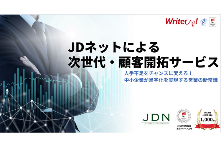営業ノウハウを外部化！次世代型営業支援を実現！「営業支援サービス JDnet」パートナー募集イメージ