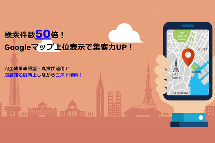 スマホ検索から来店を生む！「MEOオートマチック」販売パートナー募集イメージ