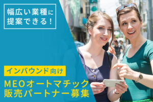 インバウンド集客に最適！「インバウンド向け MEOオートマチック」販売パートナー募集